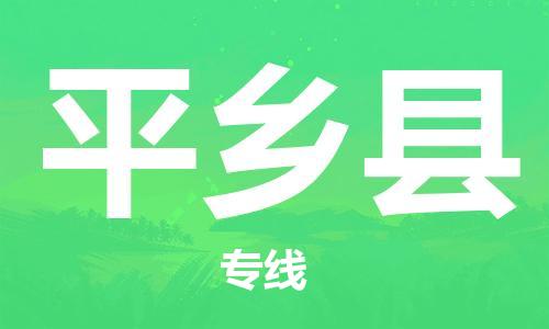 保定到平乡县物流公司-货物保险，放心选择保定至平乡县货运专线