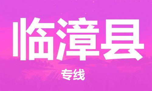 石家庄到临漳县物流公司-石家庄到临漳县物流专线让您轻轻松松处理物流难题