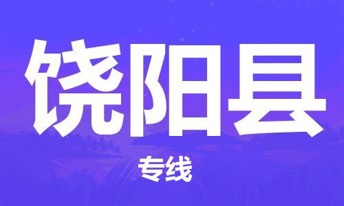 石家庄到饶阳县物流专线//石家庄到饶阳县物流公司