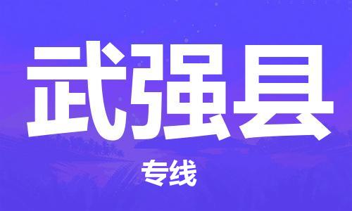 石家庄到武强县物流公司-石家庄到武强县物流专线让您轻轻松松处理物流难题