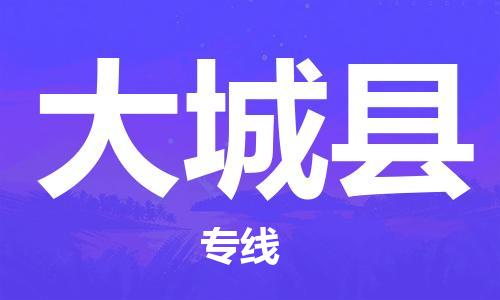 石家庄到大城县物流专线//石家庄到大城县物流公司