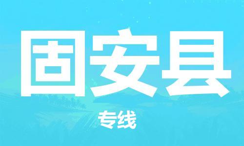 石家庄到固安县物流专线//石家庄到固安县物流公司