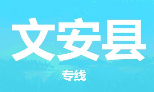 石家庄到文安县物流公司-石家庄到文安县物流专线让您轻轻松松处理物流难题