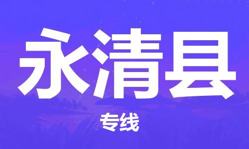 石家庄到永清县物流专线//石家庄到永清县物流公司