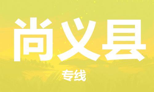 保定到尚义县物流公司-货物保险，放心选择保定至尚义县货运专线