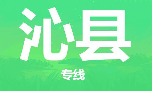 保定到沁县物流公司-货物保险，放心选择保定至沁县货运专线