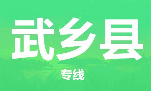 保定到武乡县物流公司-货物保险，放心选择保定至武乡县货运专线