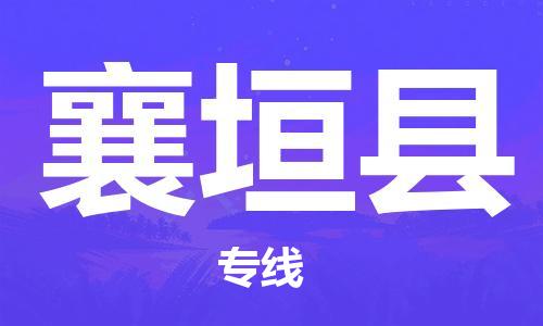 保定到襄垣县物流公司-货物保险，放心选择保定至襄垣县货运专线