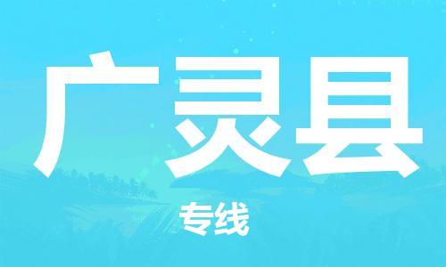 保定到广灵县物流公司-货物保险，放心选择保定至广灵县货运专线