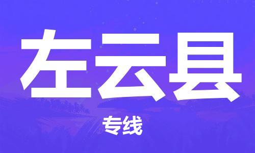 保定到左云县物流公司-货物保险，放心选择保定至左云县货运专线