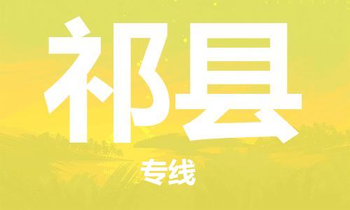 保定到祁县物流公司-货物保险，放心选择保定至祁县货运专线