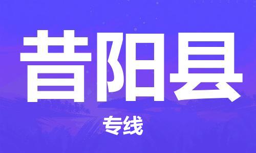 保定到昔阳县物流公司-货物保险，放心选择保定至昔阳县货运专线