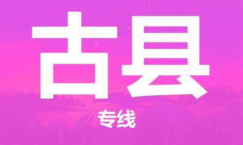 保定到古县物流公司-货物保险，放心选择保定至古县货运专线