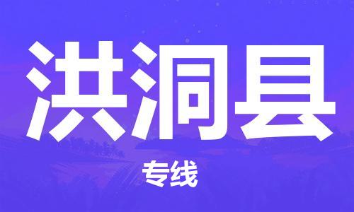 保定到洪洞县物流公司-货物保险，放心选择保定至洪洞县货运专线