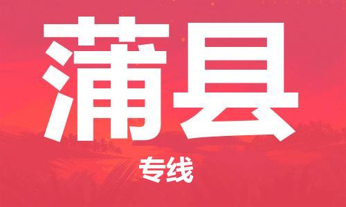 保定到蒲县物流公司-货物保险，放心选择保定至蒲县货运专线