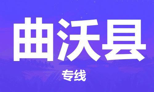 保定到曲沃县物流公司-货物保险，放心选择保定至曲沃县货运专线