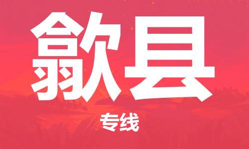 保定到隰县物流公司-货物保险，放心选择保定至隰县货运专线