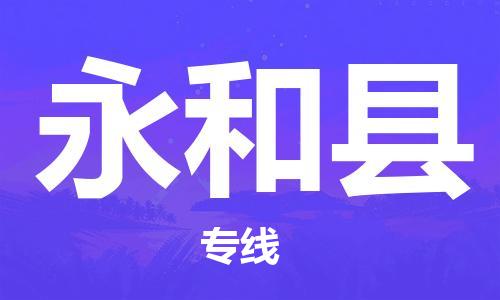 石家庄到永和县物流专线//石家庄到永和县物流公司