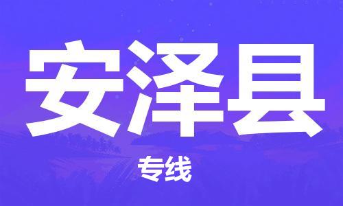 保定到安泽县物流公司-货物保险，放心选择保定至安泽县货运专线