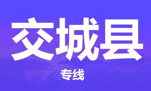 保定到交城县物流公司-货物保险，放心选择保定至交城县货运专线