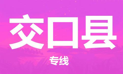 石家庄到交口县物流专线//石家庄到交口县物流公司