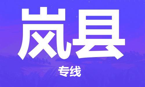 保定到岚县物流公司-货物保险，放心选择保定至岚县货运专线