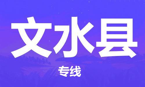 保定到文水县物流公司-货物保险，放心选择保定至文水县货运专线