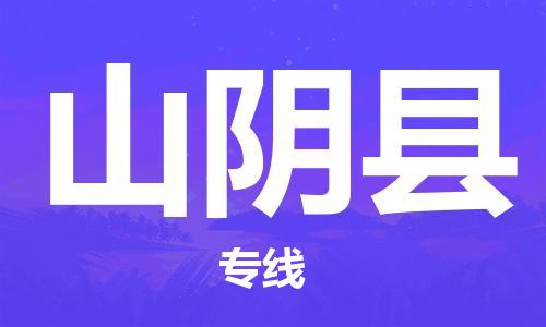 保定到山阴县物流公司-货物保险，放心选择保定至山阴县货运专线