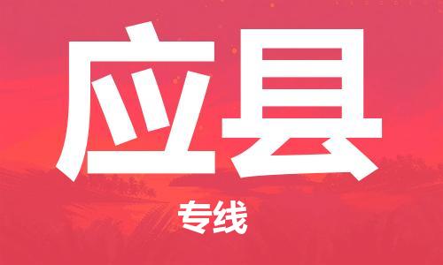 保定到应县物流公司-货物保险，放心选择保定至应县货运专线