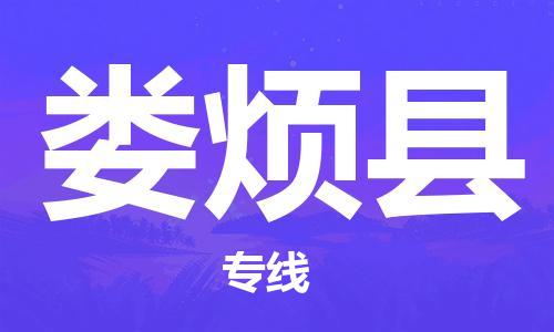 保定到娄烦县物流公司-货物保险，放心选择保定至娄烦县货运专线