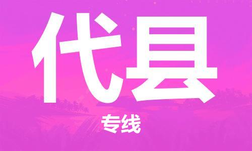 保定到代县物流公司-货物保险，放心选择保定至代县货运专线