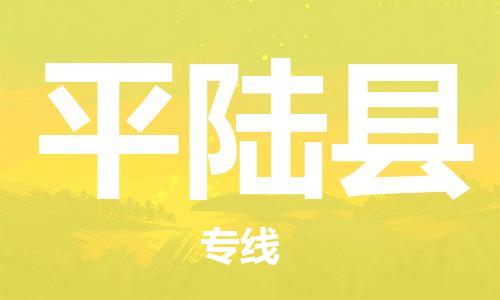 保定到平陆县物流公司-货物保险，放心选择保定至平陆县货运专线