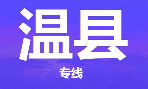 石家庄到文县物流公司-石家庄到文县物流专线让您轻轻松松处理物流难题