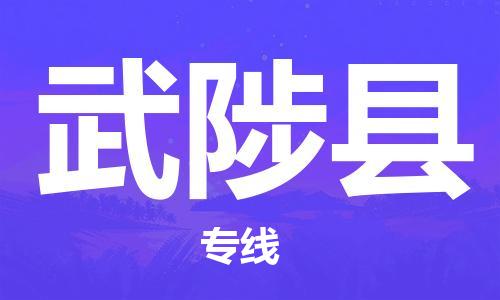 保定到武陟县物流公司-货物保险，放心选择保定至武陟县货运专线