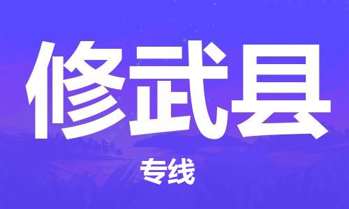 保定到修武县物流公司-货物保险，放心选择保定至修武县货运专线