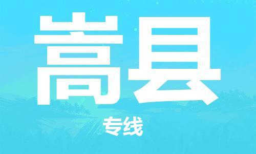 石家庄到嵩县物流专线//石家庄到嵩县物流公司