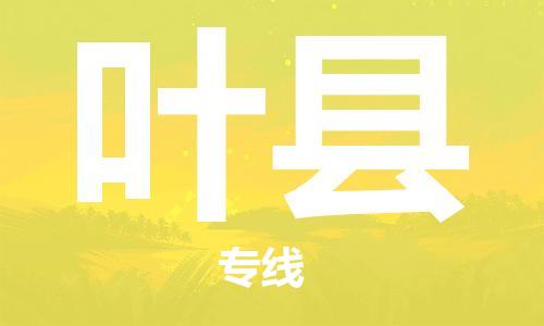 保定到叶县物流公司-货物保险，放心选择保定至叶县货运专线