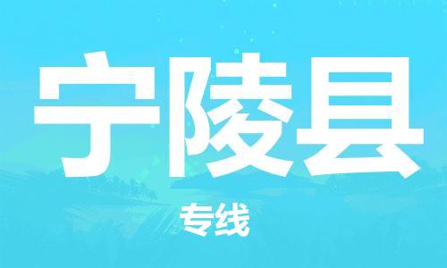 保定到宁陵县物流公司-货物保险，放心选择保定至宁陵县货运专线