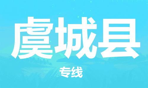 保定到虞城县物流公司-货物保险，放心选择保定至虞城县货运专线