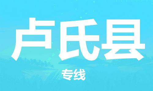 保定到卢氏县物流公司-货物保险，放心选择保定至卢氏县货运专线