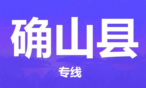 保定到确山县物流公司-货物保险，放心选择保定至确山县货运专线