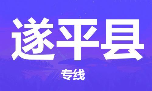 保定到遂平县物流公司-货物保险，放心选择保定至遂平县货运专线