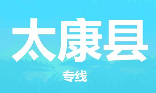 石家庄到太康县物流公司-石家庄到太康县物流专线让您轻轻松松处理物流难题