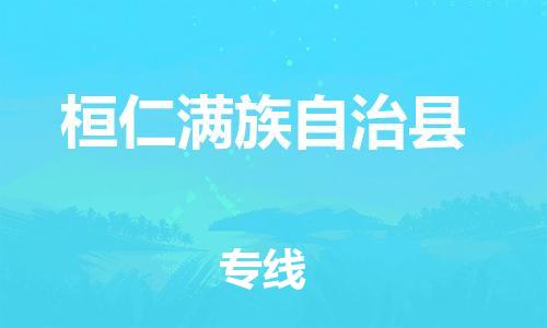 石家庄到桓仁县物流专线//石家庄到桓仁县物流公司