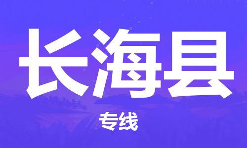 保定到长海县物流公司-货物保险，放心选择保定至长海县货运专线