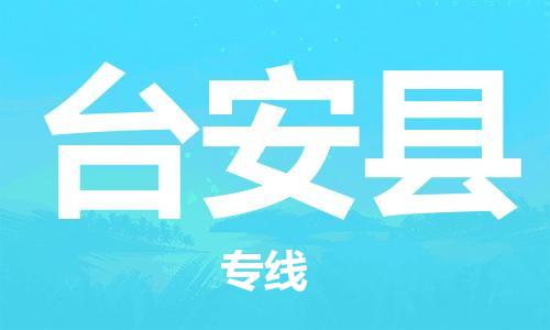 石家庄到台安县物流专线//石家庄到台安县物流公司