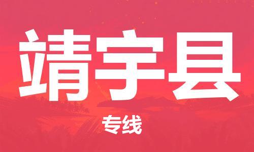 保定到靖宇县物流公司-货物保险，放心选择保定至靖宇县货运专线