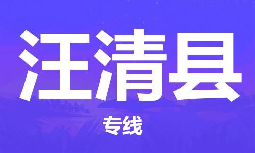 保定到汪清县物流公司-货物保险，放心选择保定至汪清县货运专线