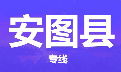 保定到安图县物流公司-货物保险，放心选择保定至安图县货运专线