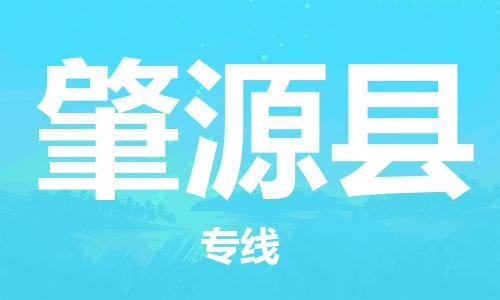 保定到肇源县物流公司-货物保险，放心选择保定至肇源县货运专线